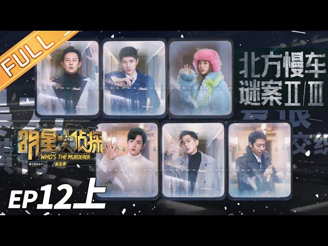 [ENG SUB] Murder on the Northern Train II ——Who's The Murderer S5 EP12（Part1）【MGTV】