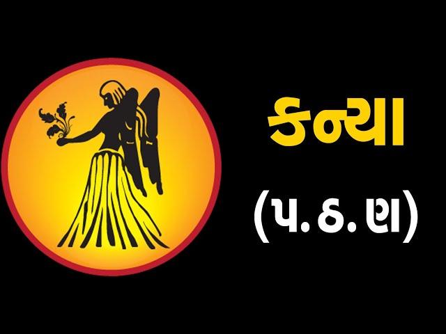 કન્યા:રાશિ (પ,ઠ,ણ) ધરાવતા લોકોનું આ સપ્તાહ જાણો કેવું હશે | ABTAK MEDIA