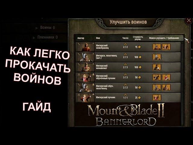 Как Легко Прокачать Отряд до Максимума  -  ГАЙД  -  Mount & Blade II  Bannerlord