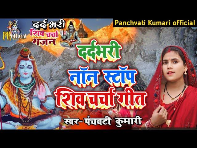 दर्द भरी शिव चर्चा भजन | Shiv Charcha | Shiv Charcha geet | Shiv Charcha bhajan | Shiv guru bhajan