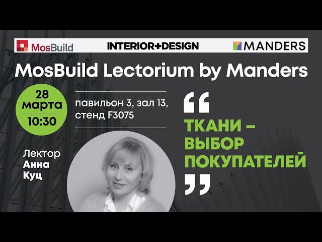 Mosbuild Lectorium by Manders 2023. Анна Куц. «Ткани — выбор покупателей 2023»