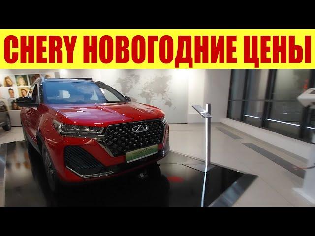 CHERY - НОВОГОДНИЙ ПРАЙС!  Какие скидки?