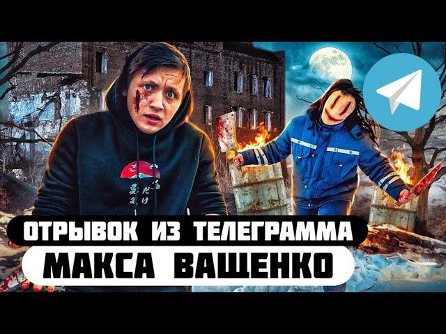 Отрывок из телеграмма // Макс Ващенко // Я стал маньяком и помог прикончить его