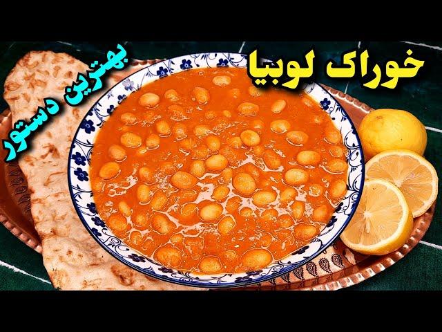 آموزش خوراک لوبیای غلیظ و لعاب دار ایرانی ، خوشمزه تر از کنسروی و بازاری ! Khorak Loubia