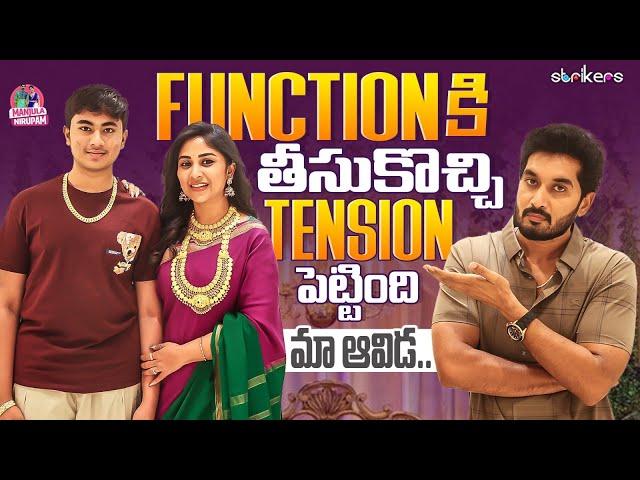 Function కి తీసుకొచ్చి Tension పెట్టింది మా ఆవిడ || Manjula Nirupam || Strikers