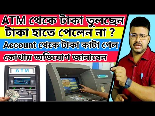 ATM Cash Withdrawal failed but Amount debited | Cash not received but money deducted from my account