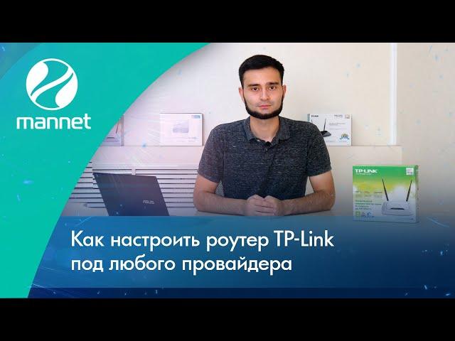 Самый быстрый способ настроить роутер TP-Link