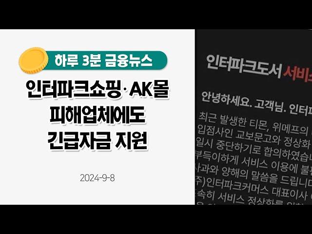 [금융뉴스] 인터파크쇼핑·AK몰 피해업체에도 긴급자금 지원(2024.9.8.)