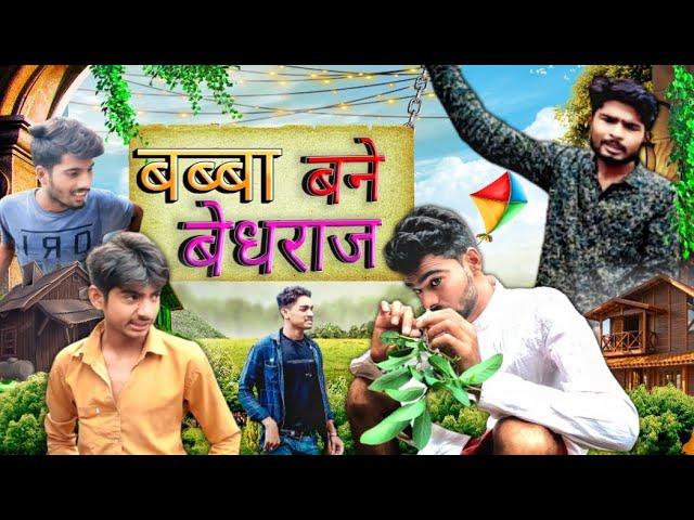 babba bane bedraj asheesh and Bihari Upadhyay bundeli comedy video