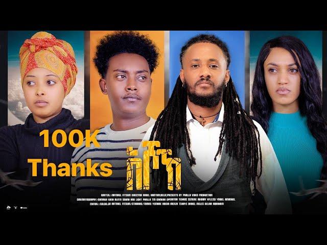 New Eritrean Full Movie_ "እሾኽ"_By Natnael Fitsum_ምሉእ ፊልም ብ ናትናኤል ፍጹም_2024