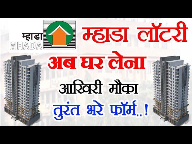 Mhada Lottery New Update | 1BHK 2BHK FLAT Mhada Lottery 2024