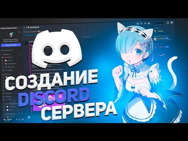 КАК СОЗДАТЬ И НАСТРОИТЬ DISCORD СЕРВЕР ЗА 5 МИНУТ !