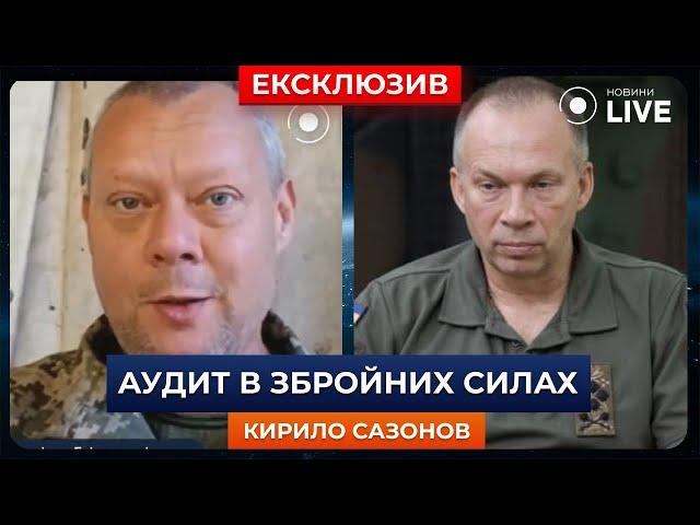 САЗОНОВ: Аудит Сирського виявив такі речі, що ми досі в шоці — це злочин! | Ранок.LIVE