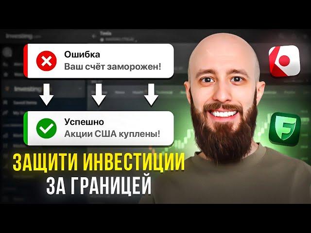 Обходим санкции! Как инвестировать в иностранные акции в России