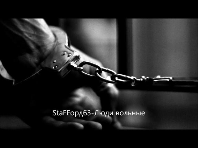 StaFFорд63 - Люди вольные