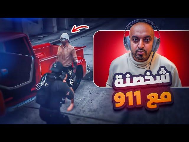 مهمه كافح المكاف خطف اعضاء ال911  | قراند الحياة ل