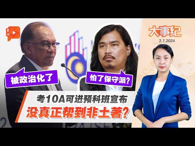 “SPM考10A进预科班”没治本？团结政府被骂“怂” | 华商未经批准售卖可兰经产品被判罪 | 罗里翻覆 满地乌贼任捡 | 【百格大事纪】7月2日