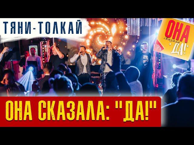 Тяни-Толкай - Она сказала: "ДА!" /Live Video/