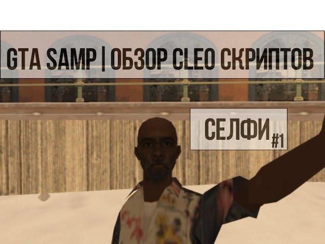 GTA SAMP | Обзор CLEO скриптов #1 | Селфи.