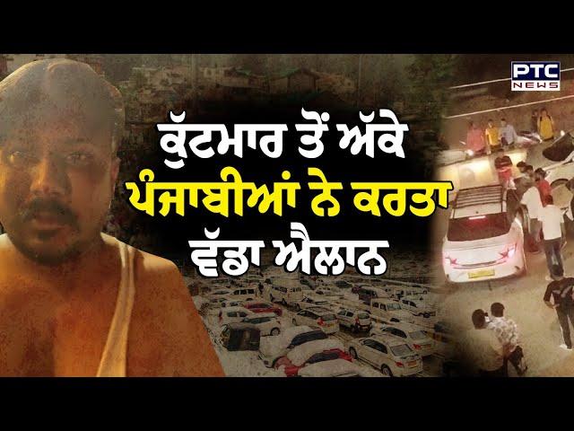 ਮਨਾਲੀ ’ਚ ਪੰਜਾਬੀ ਟੈਕਸੀ ਡ੍ਰਾਈਵਰ ਨਾਲ ਕੁੱਟਮਾਰ  | Taxi driver | Himachal | Chandigarh