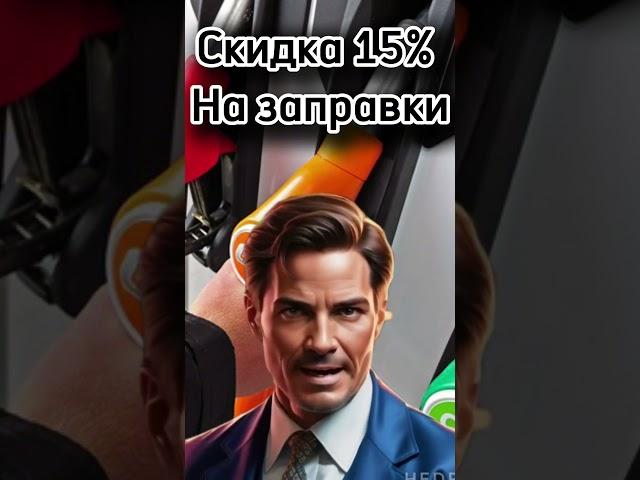 Скидка 15% на заправки #акции #скидки #кэшбэк #sale #2024