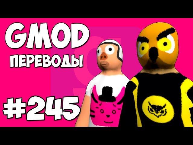 Garry's Mod Смешные моменты (перевод) #245 - ДЕНЕГ НЕТ, НО ВЫ ДЕРЖИТЕСЬ (Гаррис Мод)