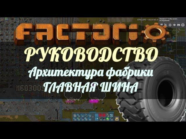 Руководство Factorio - Архитектура фабрики: Главная шина