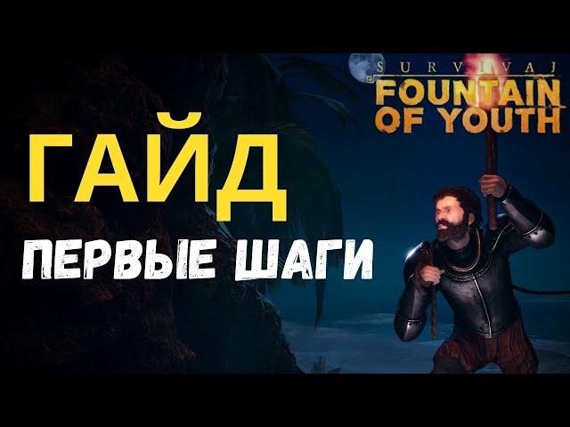 ГДЕ НАЙТИ ВОДУ И ЕДУ  SURVIVAL FOUNTAIN OF YOUTH [ГАЙД]