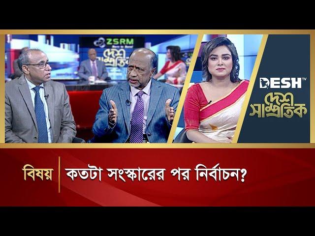 কতটা সংস্কারের পর নির্বাচন? | Desh Shamprotik | Bangla Talk Show | Desh TV