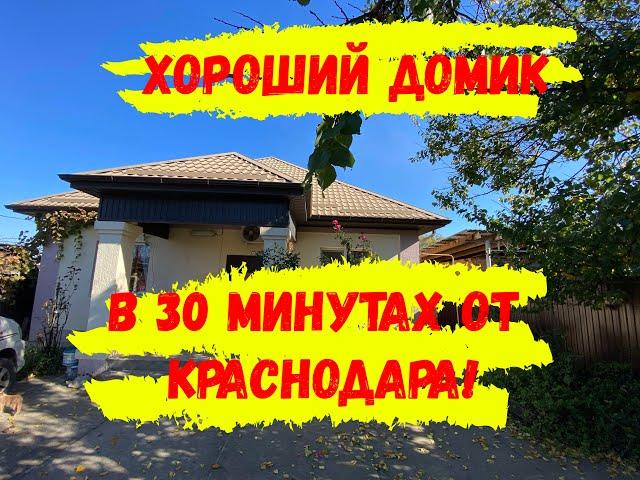 ДОМ В 30 МИНУТАХ ОТ КРАСНОДАРА! Хороший вариант для переезда всей семьёй в Краснодар.