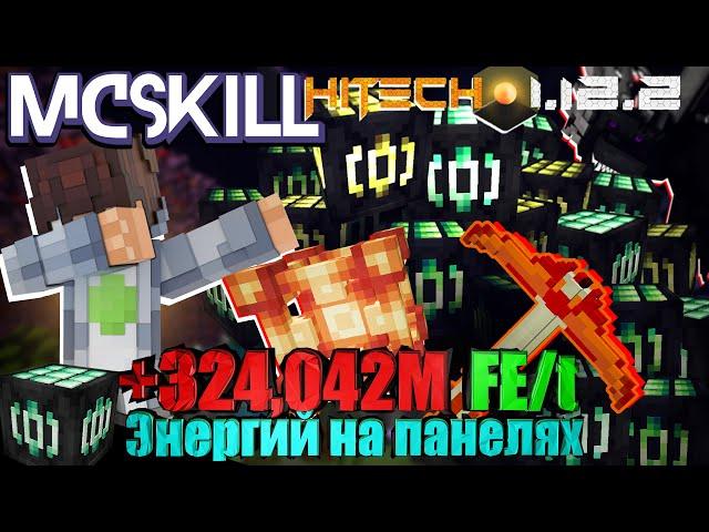 +324,042M FEt △ ЭНЕРГИИ НА ПАНЕЛЯХ▴Lp.БезумныеТехнологии#14 HiTech 1.12.2 • McSkill • Майнкрафт