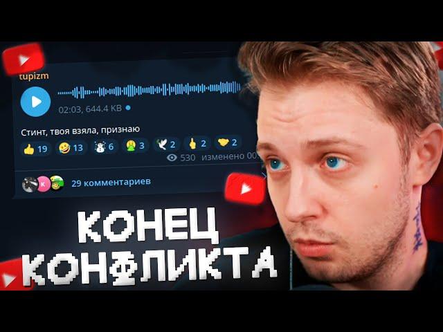 КОНЕЦ КОНФЛИКТА СТИНТА и ТУПИЗМА // БЛОКИРОВКА DISCORD в РФ