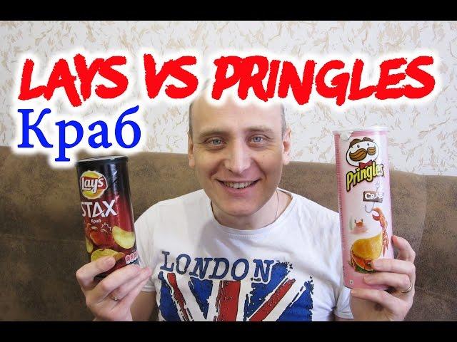 #Чипсы #Lays Stax VS #Pringles Вкус Краб #Обзор -сравнение от Иван Кажэ