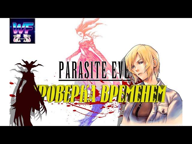 Parasite Eve - Гигантский Разбор, Обзор Игры От А до Я / Проверка временем