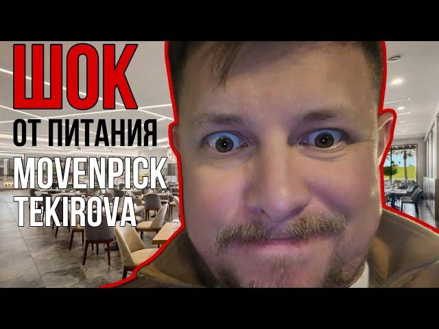 Чем кормят в отеле Movenpick Kemer Tekirova Antalya / Обзор еды. Завтрак. Фудкорт. Аля карт / Бардак