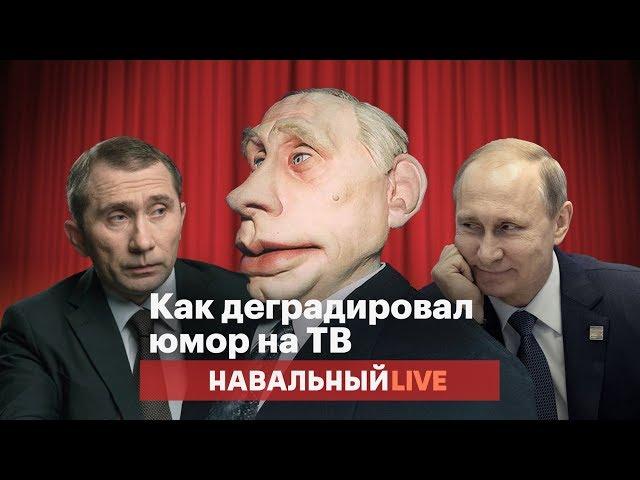 Шутки про Путина. Как деградировал юмор на ТВ