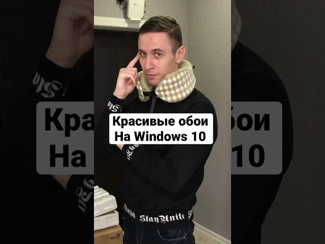 Красмвые обои на рабочий стол windows 10