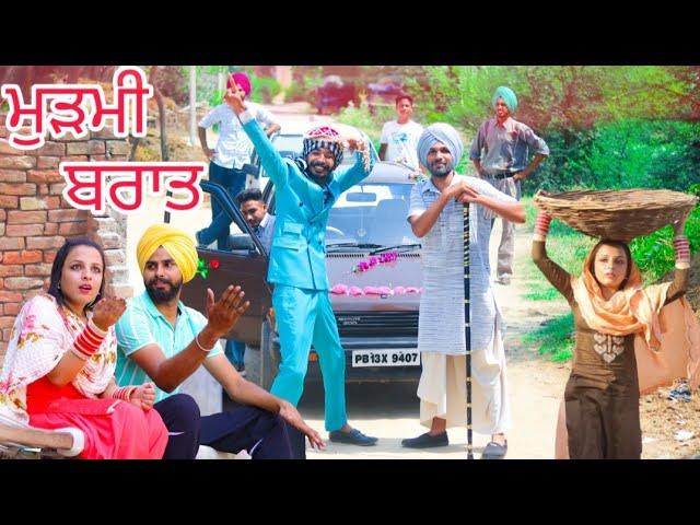 ਸਿਧਰੇ ਦੀ ਮੁੜੀ ਬਰਾਤ .. latest Punjabi comedy video 2021