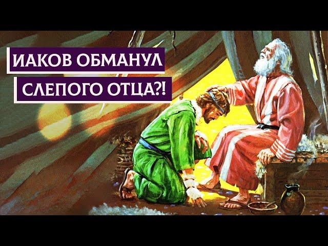 Иаков обманул слепого отца?! | Раввин Михаил Финкель