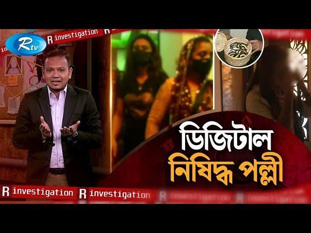 ডিজিটাল নিষিদ্ধ পল্লী | R-Investigation | Ep-07 | Rtv Investigation Program