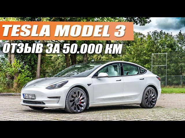 Tesla Model 3 - отзыв владельца за 50.000 км