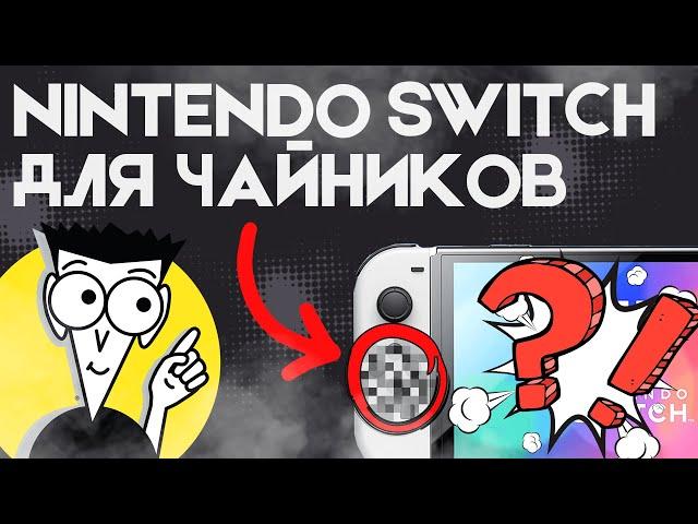 СЕКРЕТЫ Nintendo Switch о которых ты мог не знать