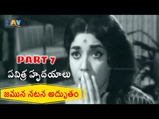 Pavitra Hrudayalu Telugu Movie Part 7 |  Ntr And Jamuna | Exclusive @saventertainments