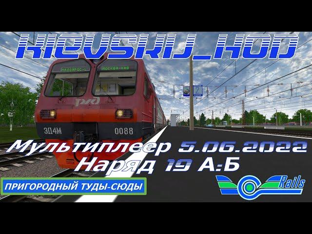 RTrainSim /// ГМП Киевский ход///  Пригородный туды-сюды/// ЭД4М-0088