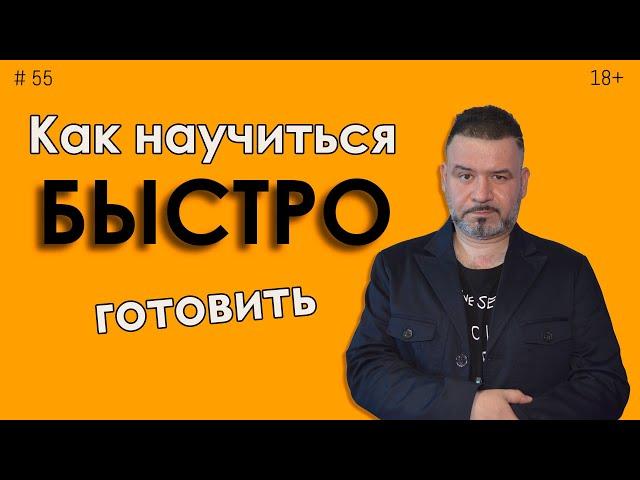 Как научиться быстро готовить