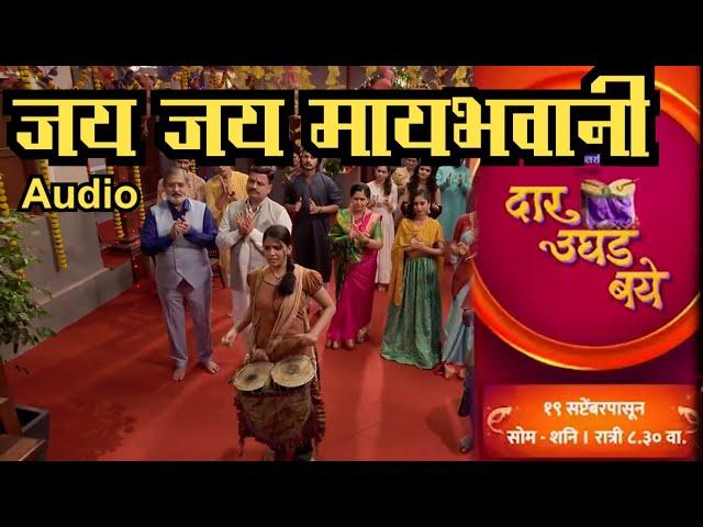 Dar Ughad Baye 17 Oct | Jay Jay Maay Bhavani | Anjali Gaikwad | Zee Marathi Serial दार उघड बये