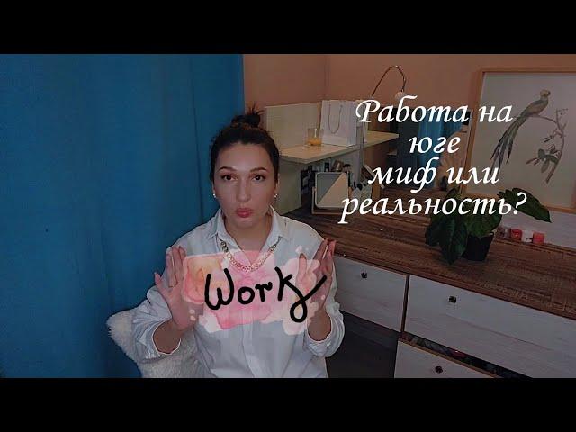 Работа в Краснодаре. Реальные зарплаты.Что происходит на рынке труда?