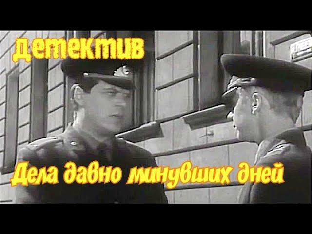 Советский увлекательный детектив "Дела давно минувших дней" (1972 г.)