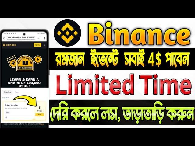 সবাই 4$ পাবেন | Binance Learn & Earn offer | Binance New Offer | Binance Ramadan Offer