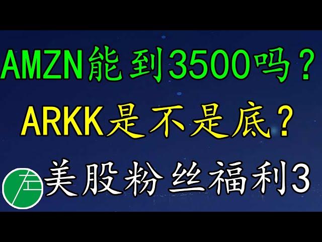 AMZN能到3500吗？ARKK是不是底？裸K技术分析，美股粉丝福利3：ADM、AMZN、ARKK、BLK、BNTX、BRK、C、CF、DKNG、GDYN小左0403日